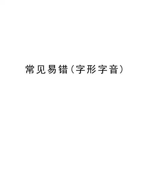 常见易错(字形字音)知识交流