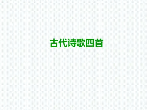 七年级语文上册第一单元古代诗歌四首(课件)