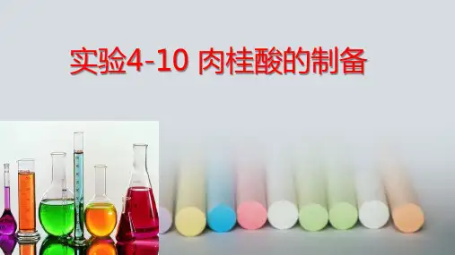 肉桂酸的制备