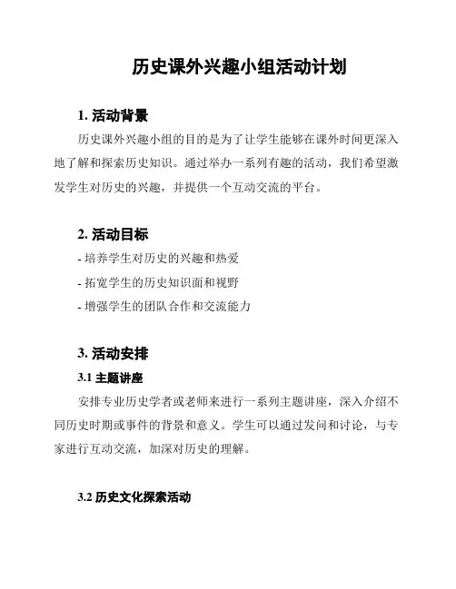 历史课外兴趣小组活动计划
