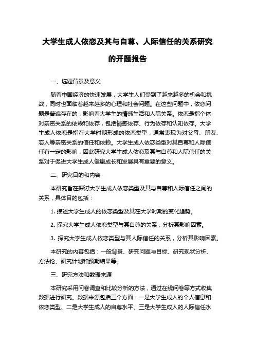 大学生成人依恋及其与自尊、人际信任的关系研究的开题报告