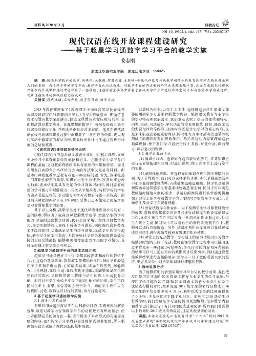 现代汉语在线开放课程建设研究——基于超星学习通数字学习平台的