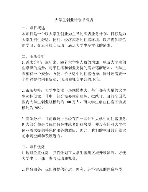 大学生创业计划书酒店