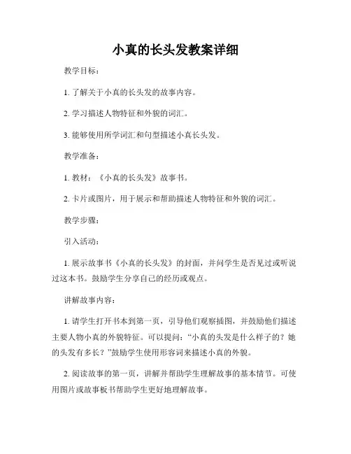 小真的长头发教案详细