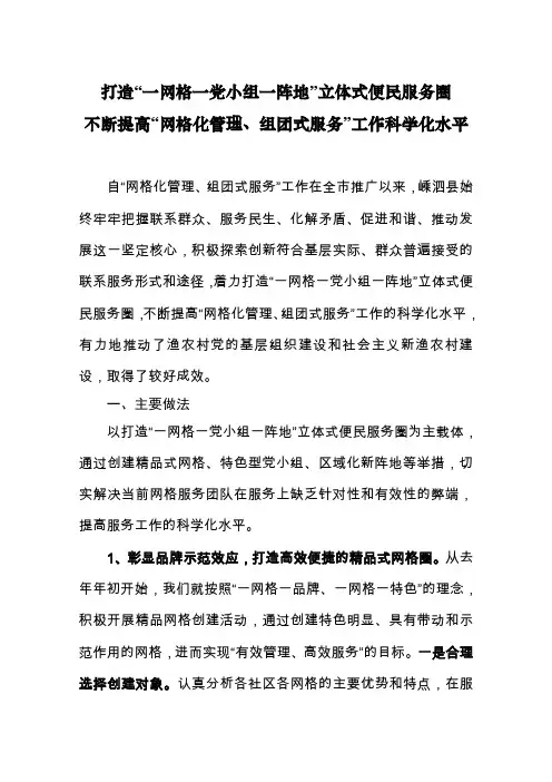 打造“一网格一党小组一阵地”立体式便民服务圈不断提高“网格化管理、组团式服务”工作科学化水平
