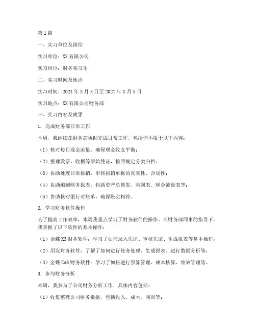 会计专业实习报告第八周周报(3篇)