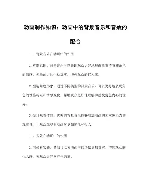 动画制作知识：动画中的背景音乐和音效的配合