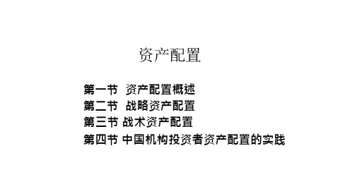 资产配置课件