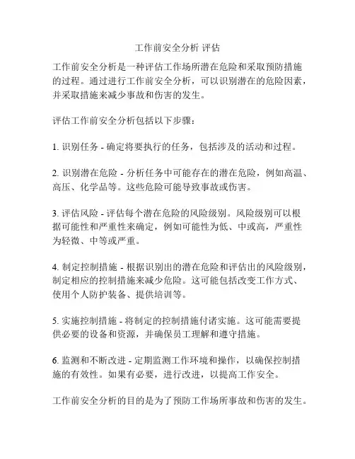 工作前安全分析 评估