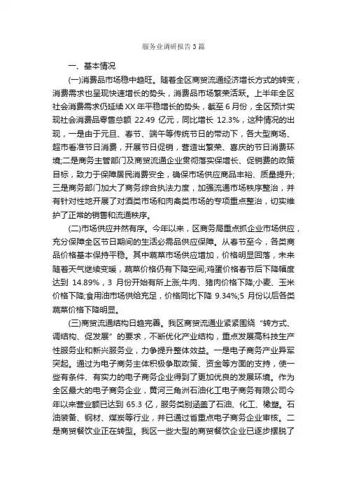 服务业调研报告3篇_调研报告_