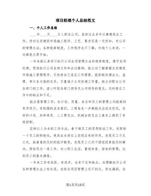 项目经理个人总结范文(4篇)