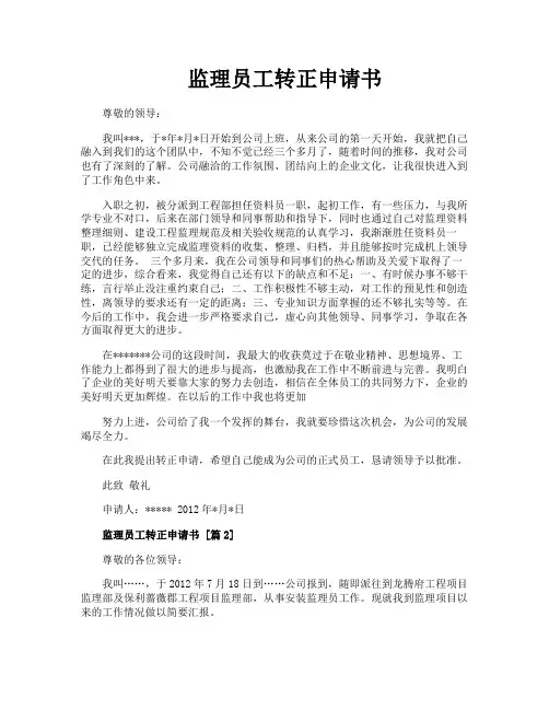 监理员工转正申请书