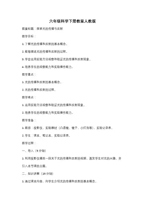 六年级科学下册教案人教版
