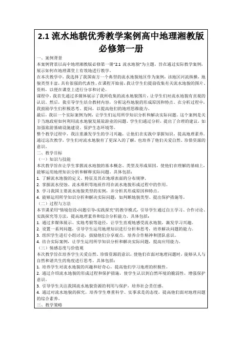 2.1流水地貌优秀教学案例高中地理湘教版必修第一册