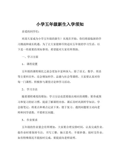 小学五年级新生入学须知