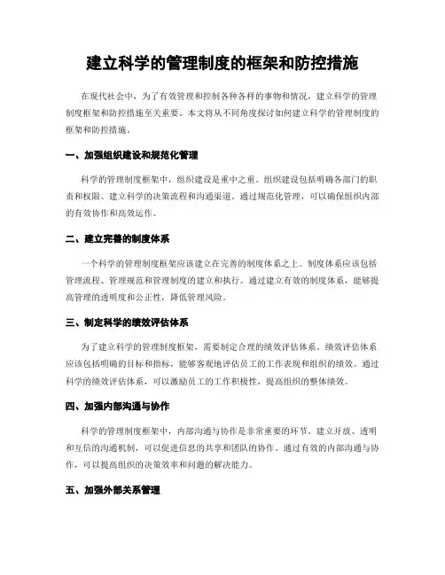建立科学的管理制度的框架和防控措施