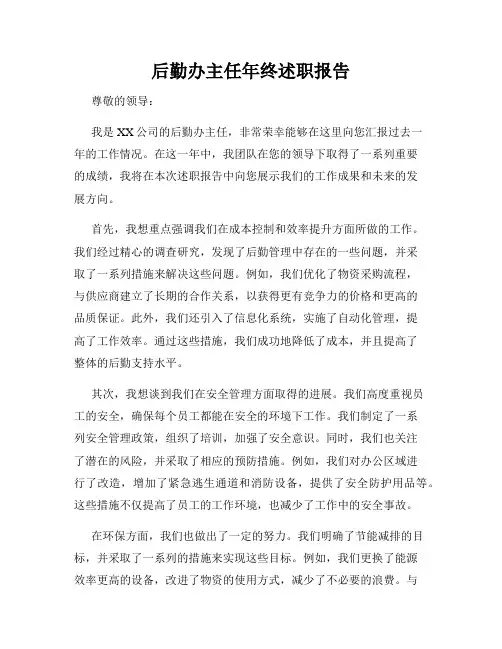 后勤办主任年终述职报告