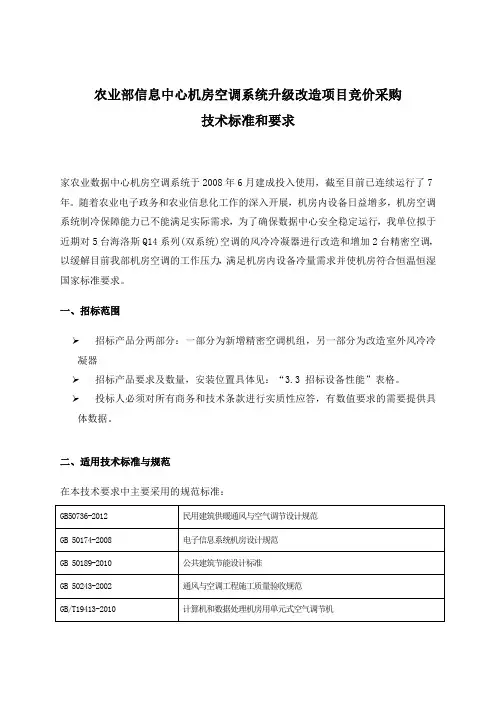 农业部信息中心机房空调系统升级改造项目竞价采购