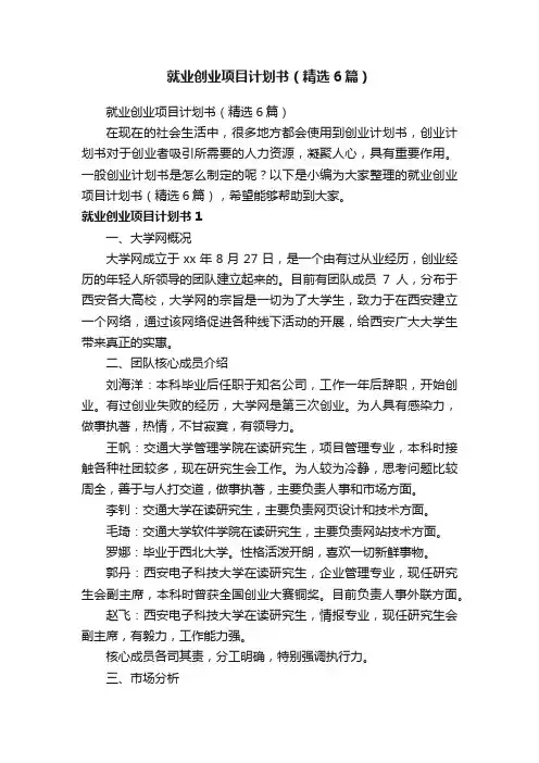 就业创业项目计划书（精选6篇）