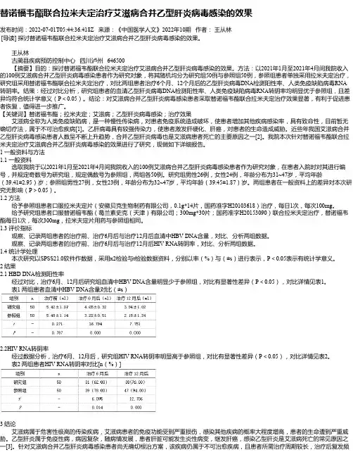 替诺福韦酯联合拉米夫定治疗艾滋病合并乙型肝炎病毒感染的效果