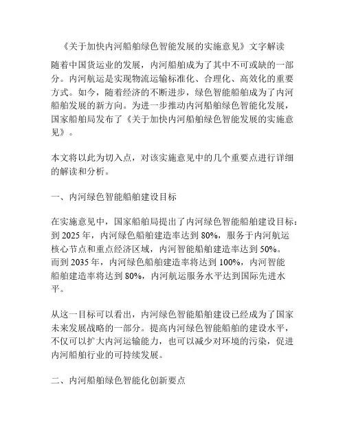 《关于加快内河船舶绿色智能发展的实施意见》文字解读