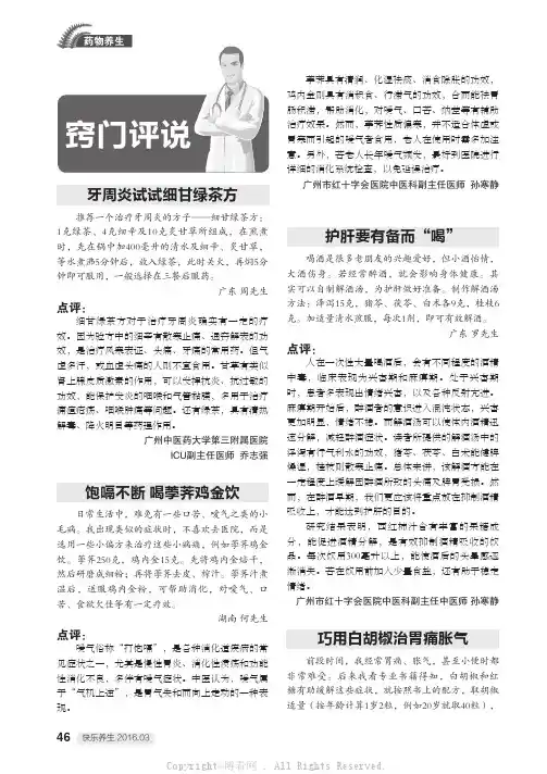 窍门评说：牙周炎试试细甘绿茶方（等4则）