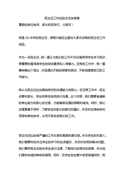 班主任工作经验交流发言稿优秀范文5篇