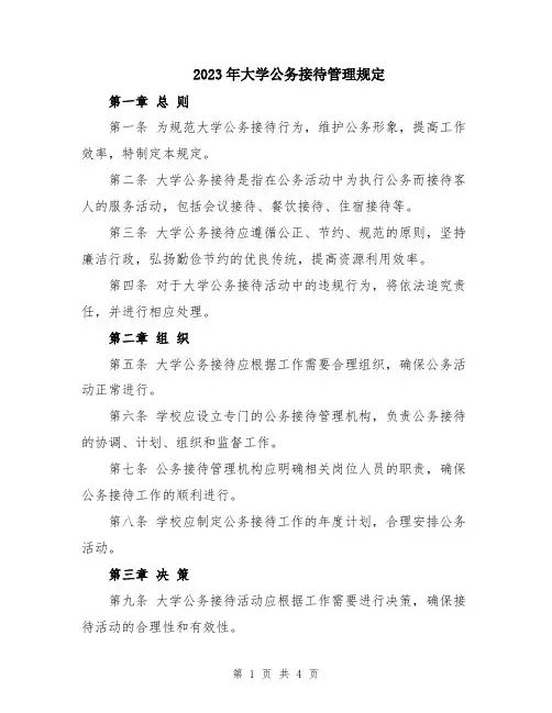 2023年大学公务接待管理规定