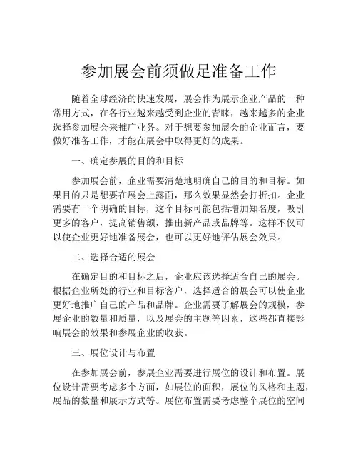 参加展会前须做足准备工作