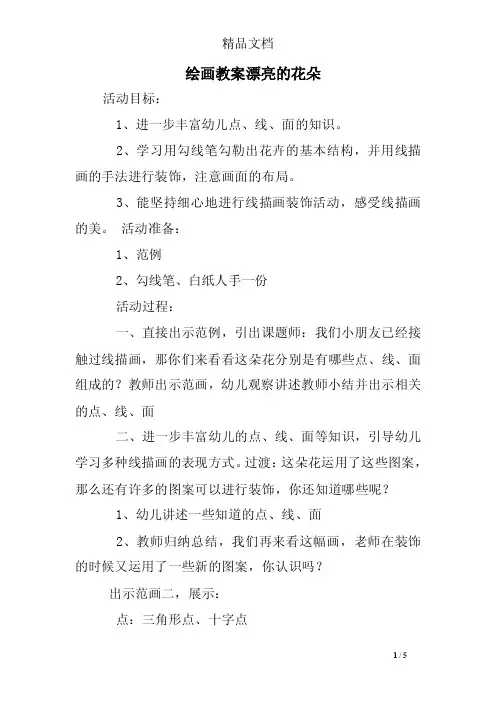 绘画教案漂亮的花朵