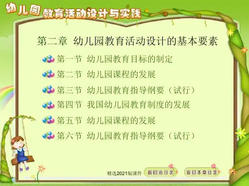 幼儿园教育活动设计的基本要素