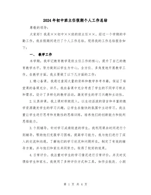 2024年初中班主任假期个人工作总结(二篇)