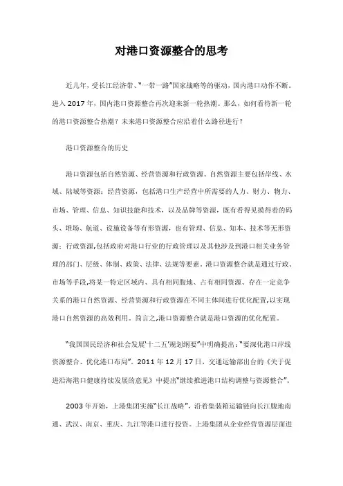 对港口资源整合的思考-江苏港口协会