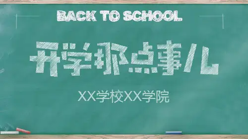 小清新创意黑板手绘粉笔风格开学典礼PPT模板