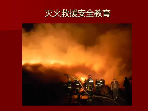 灭火救援安全教育课件