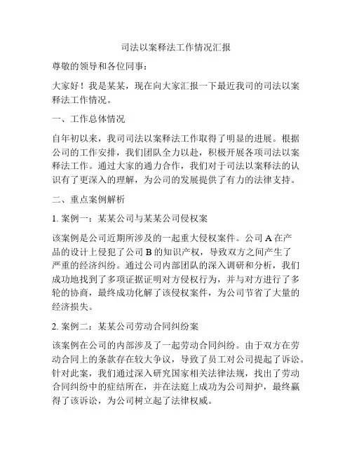 司法以案释法工作情况汇报