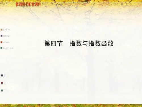 第二章 第四节  指数与指数函数