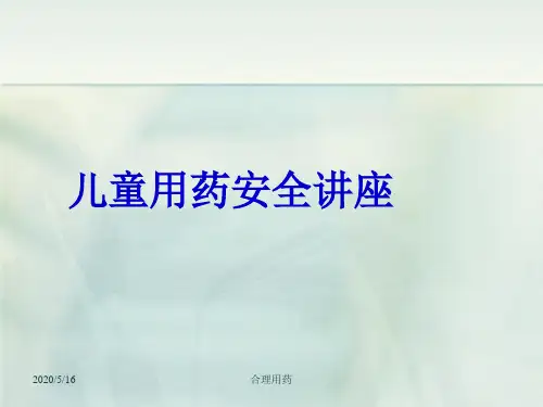 儿童用药安全讲座 PPT课件