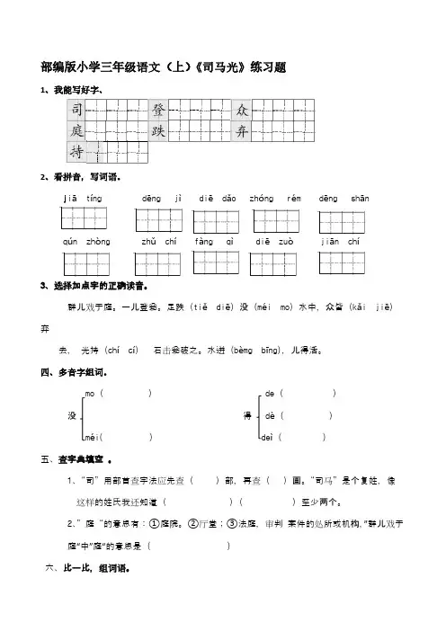 部编版小学三年级语文(上)《司马光》练习题 【含答案】