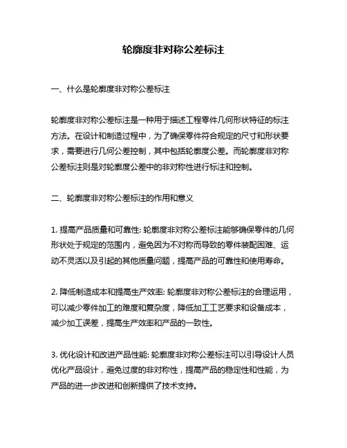轮廓度非对称公差标注