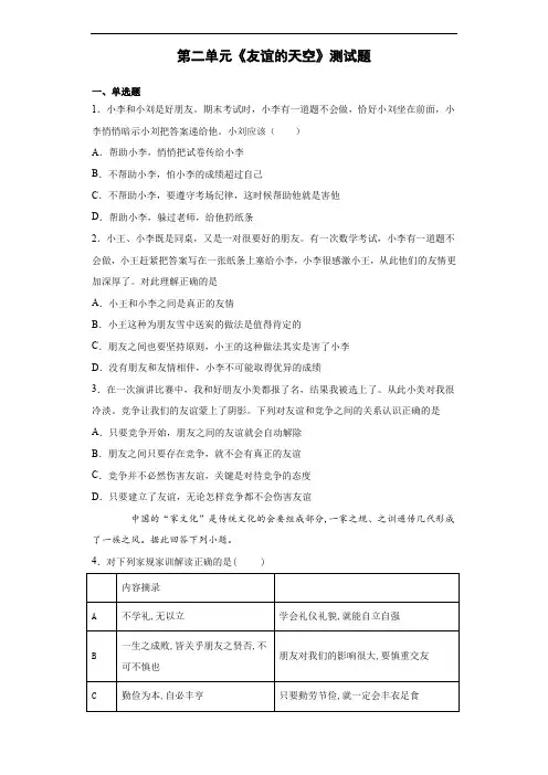人教版道德与法治七年级上第二单元《友谊的天空》测试题