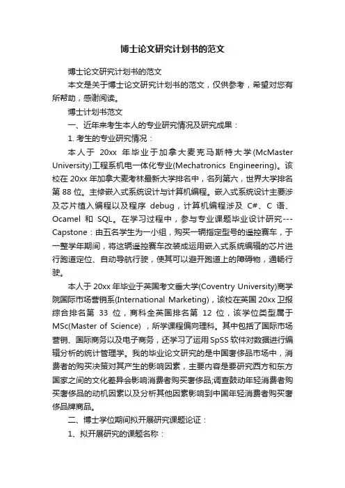 博士论文研究计划书的范文