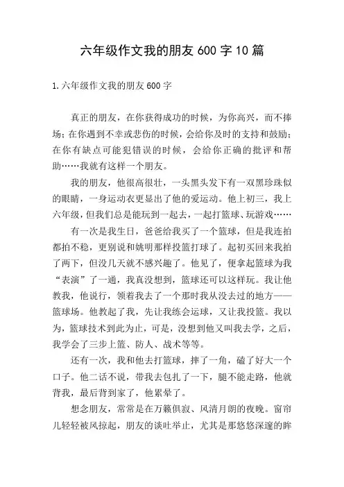 六年级作文我的朋友600字10篇
