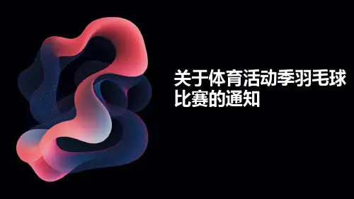 关于体育活动季羽毛球比赛的通知