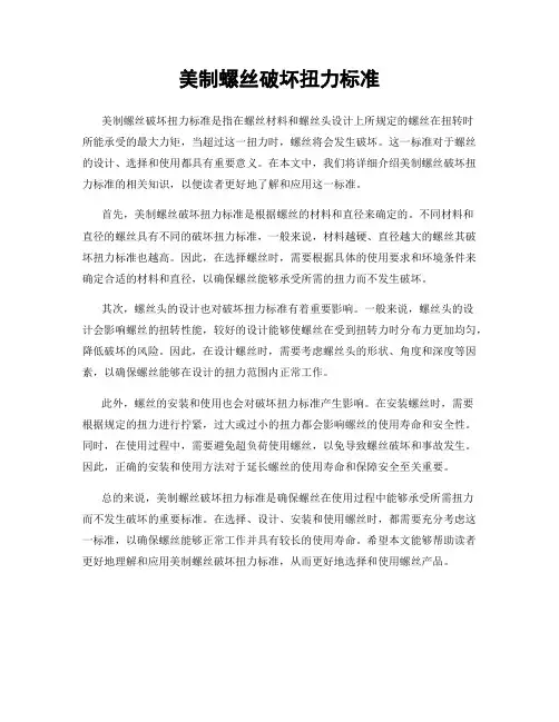 美制螺丝破坏扭力标准