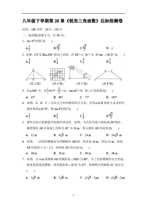 九年级下学期第28章《锐角三角函数》达标检测卷含答案