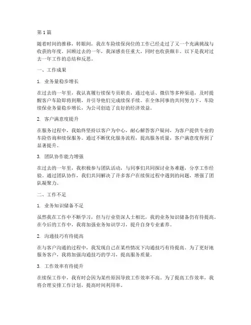 年度总结车险续保岗(3篇)