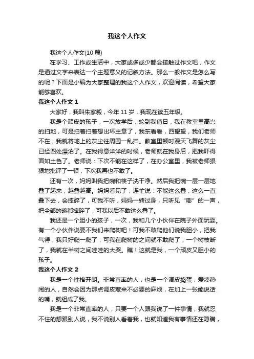 我这个人作文（10篇）