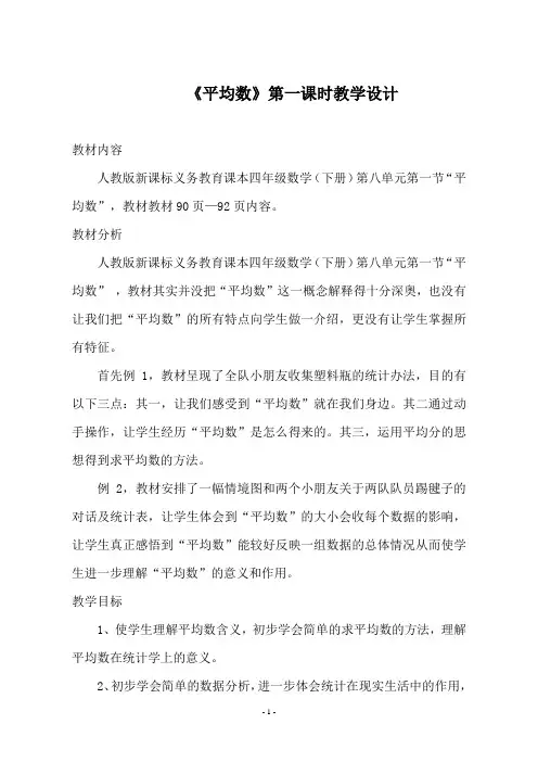 《平均数》第一课时教学设计-人教版四年级数学(下册)