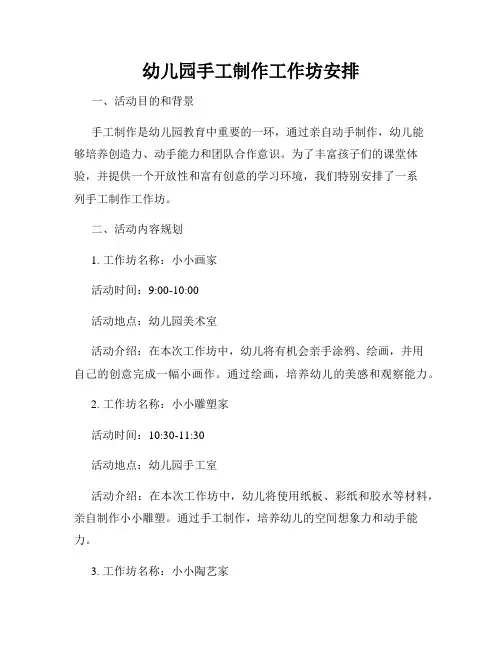 幼儿园手工制作工作坊安排
